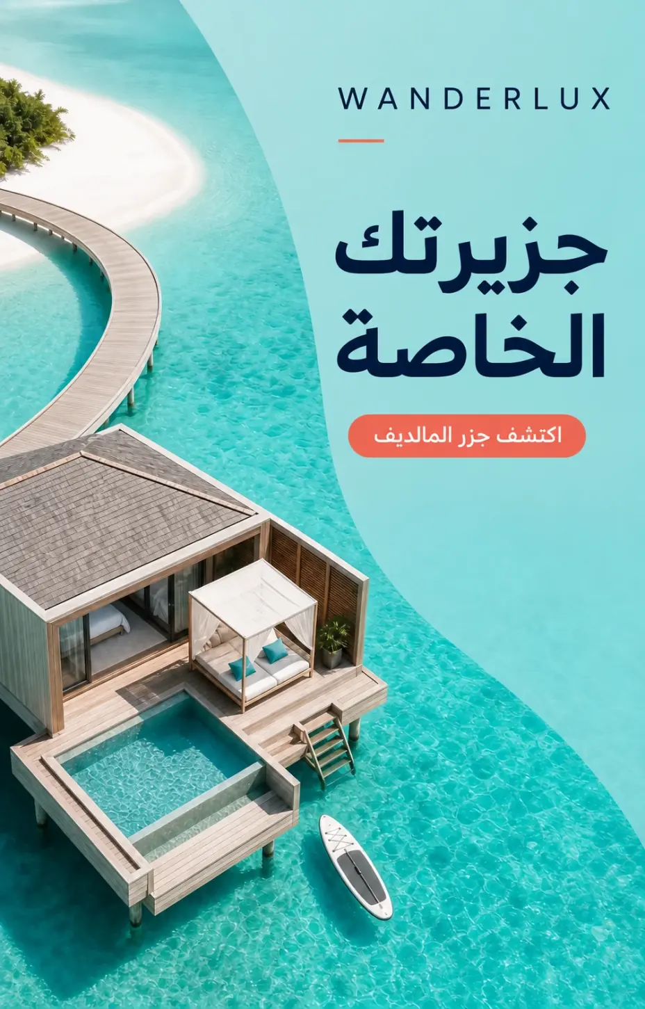 WANDERLUX هروب إلى فيلا المالديف