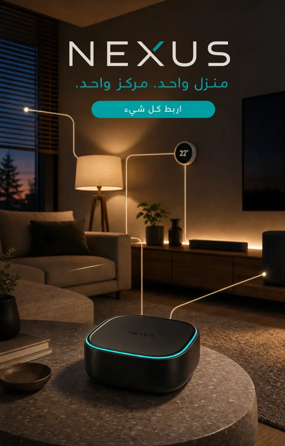 مركز NEXUS الذكي